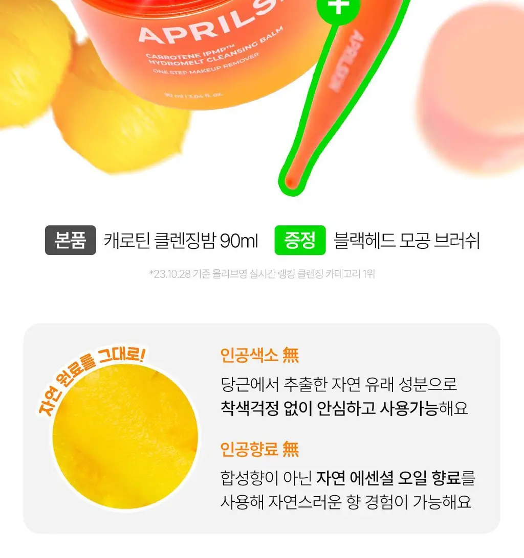 [피지순삭/요철삭제] 에이프릴스킨 당근클렌징밤 90ml 기획 (+미니밤 2개 증정) 상세페이지 7